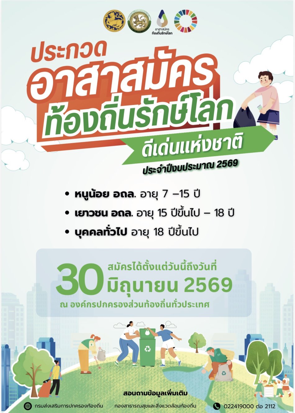 กรมส่งเสริมการปกครองท้องถิ่น ได้กำหนดให้มีการคัดเลือกอาสาสมัครท้องถิ่นรักษ์โลก ดีเด่นแห่งชาติ ประจำปี พ.ศ. 2569 ขึ้น โดยมีรูปแบบการประกวดแบ่งออกเป็น 3 ประเภท คือ ประเภทหนูน้อย อถล. อายุ 7 - 15 ปีบริบูรณ์ ประเภทเยาวชน อถล. อายุ 15 ปี ขึ้นไป - 18 ปีบริบูรณ์ และประเภทบุคคลทั่วไป อายุ 18 ปีขึ้นไป